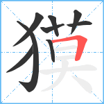 獏笔顺分解图片9