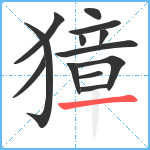 獐笔顺分解图片13