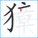 獐笔顺分解图片6