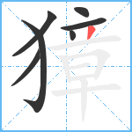 獐笔顺分解图片7