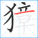 獐笔顺分解图片8