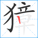 獐笔顺分解图片9