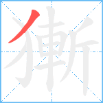 獑笔顺分解图片1