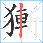 獑笔顺分解图片10