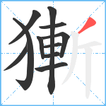 獑笔顺分解图片11