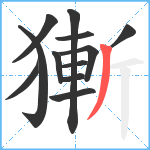 獑笔顺分解图片12