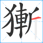 獑笔顺分解图片13