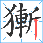 獑笔顺分解图片14