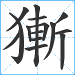 獑笔顺分解图片15