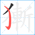 獑笔顺分解图片2