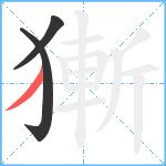 獑笔顺分解图片3