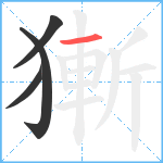 獑笔顺分解图片4