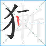 獑笔顺分解图片5