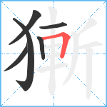 獑笔顺分解图片6