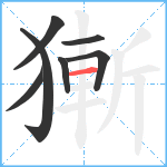 獑笔顺分解图片7