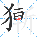 獑笔顺分解图片8