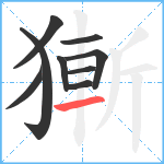 獑笔顺分解图片9