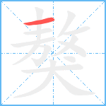 獒笔顺分解图片1