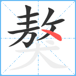 獒笔顺分解图片10