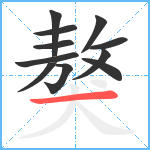 獒笔顺分解图片11