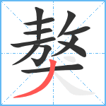 獒笔顺分解图片12