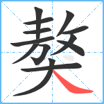 獒笔顺分解图片13