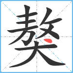 獒笔顺分解图片14