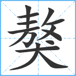 獒笔顺分解图片15