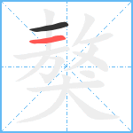 獒笔顺分解图片2