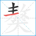 獒笔顺分解图片4