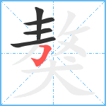 獒笔顺分解图片5