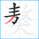 獒笔顺分解图片6