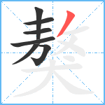 獒笔顺分解图片7