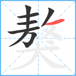 獒笔顺分解图片8