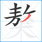 獒笔顺分解图片9