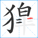 獔笔顺分解图片11