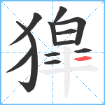 獔笔顺分解图片12