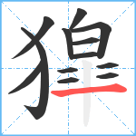 獔笔顺分解图片13