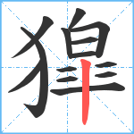 獔笔顺分解图片14