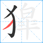 獔笔顺分解图片3