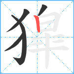 獔笔顺分解图片5