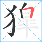 獔笔顺分解图片6