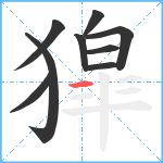 獔笔顺分解图片9