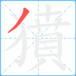 獖笔顺分解图片1