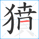 獖笔顺分解图片11