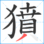 獖笔顺分解图片14