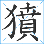 獖笔顺分解图片16