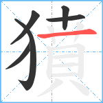 獖笔顺分解图片6