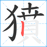 獖笔顺分解图片9