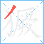 獗笔顺分解图片1